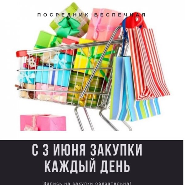 Закупка в понедельник