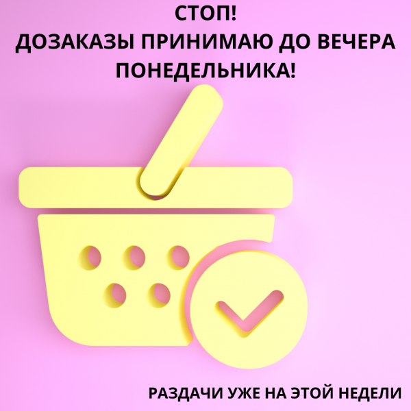ДОЗАКАЗ до вечера понедельника