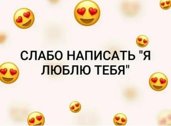 Слабо написать я тебя люблю