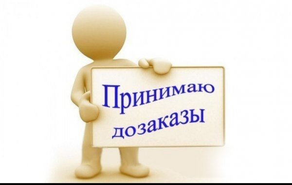 Скоро стоп ДОЗАКАЗ