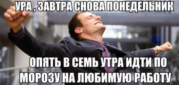 Завтра понедельник