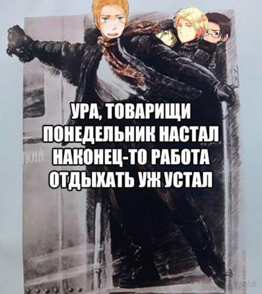 Ура понедельник на работу