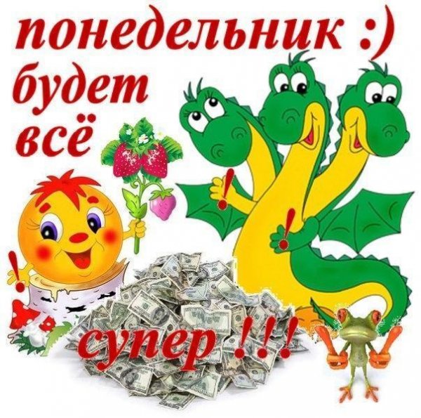 Понедельник картинки прикольные