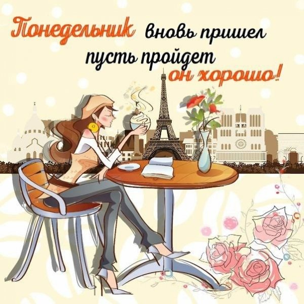 Открытка вот и понедельник