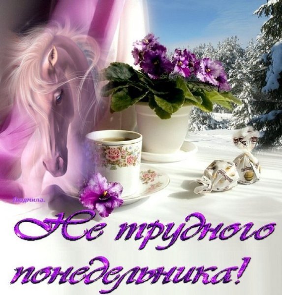 Доброе утро хорошего понедельника