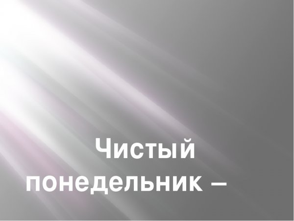 Чистый понедельник