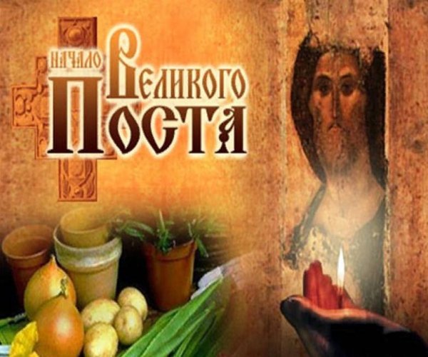 Начало Великого поста