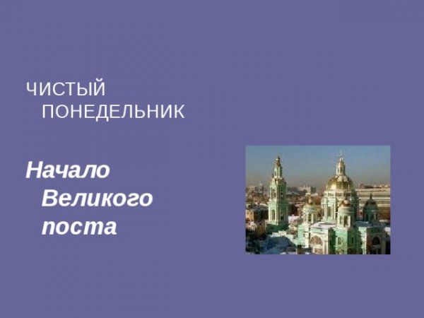 Чистый понедельник Великого поста