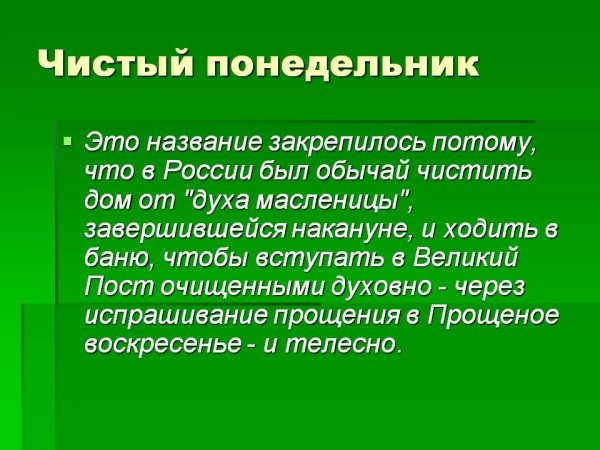 Чистый понедельник