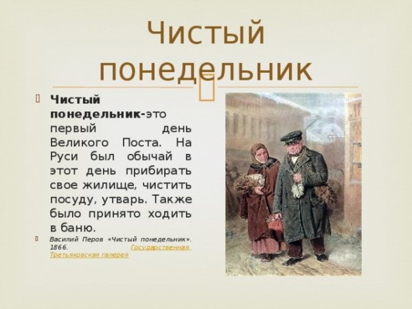Чистый понедельник праздник