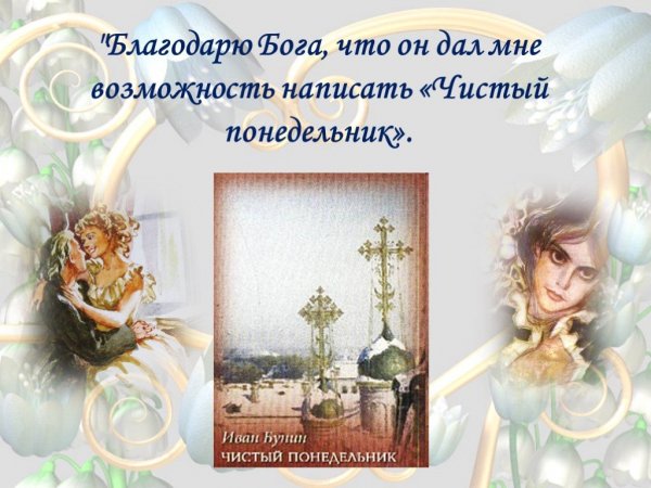Чистый понедельник в живописи