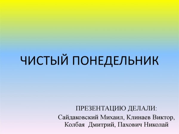 Чистый понедельник праздник