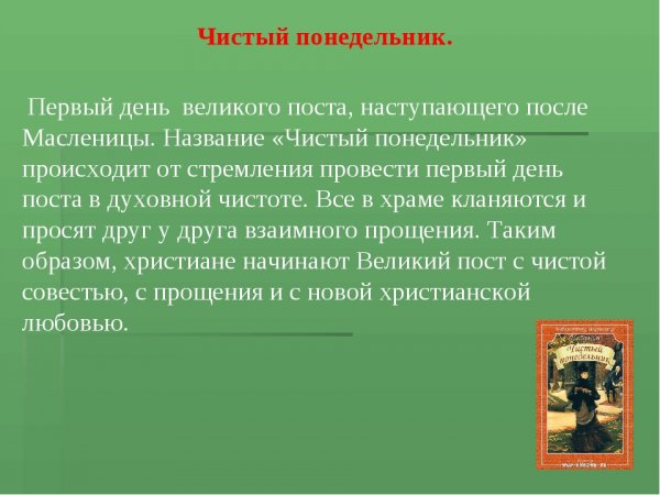Чистый понедельник первый день Великого поста
