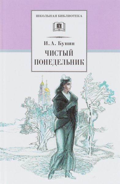 Чистый понедельник Иван Бунин книга