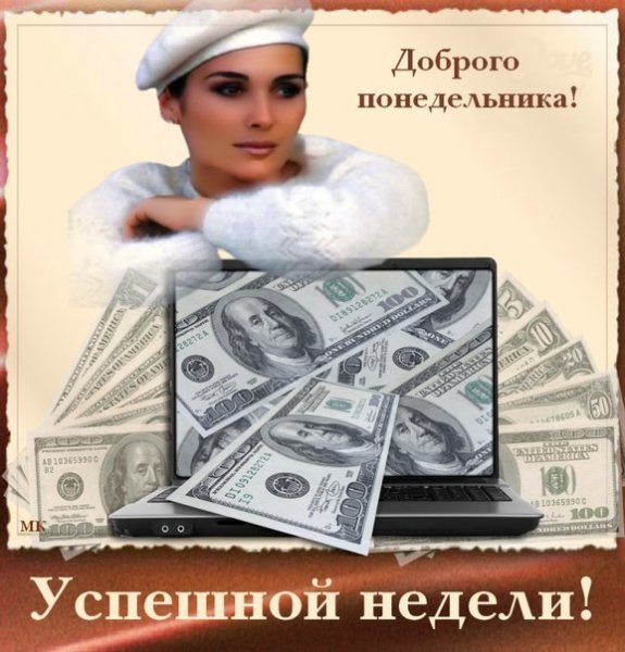 Доброго понедельника успешной недели