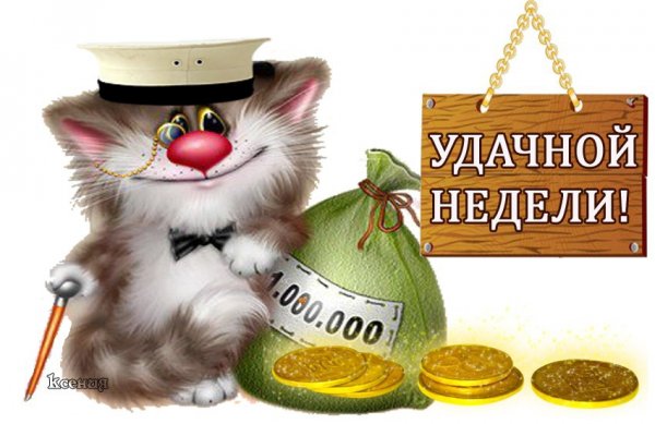 Отличной трудовой недели