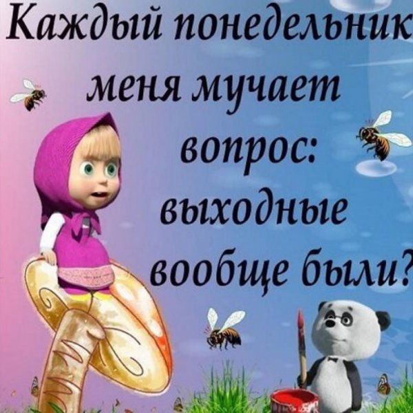 Цитаты про понедельник смешные