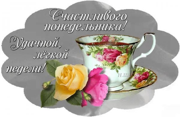 Счастливого понедельника и удачной недели открытки