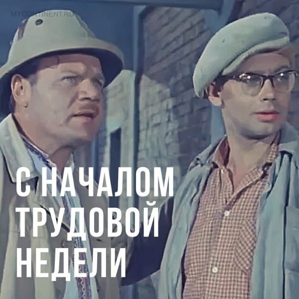 Рабочий понедельник