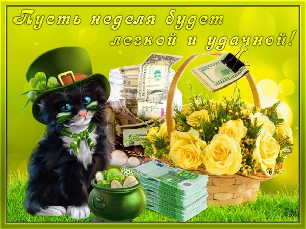 Поздравление с началом рабочей недели