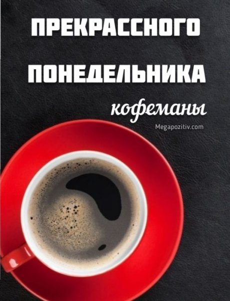 Понедельник кофе