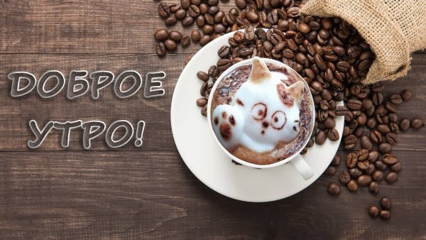 Хорошего понедельника кофе