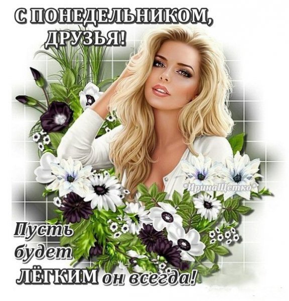 Легкого понедельника друзья