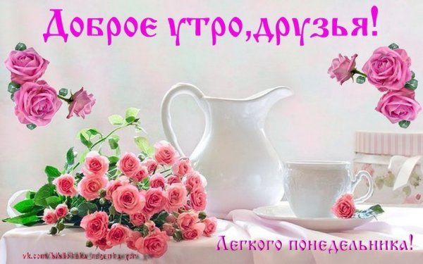 Доброе утро друзья понедельник