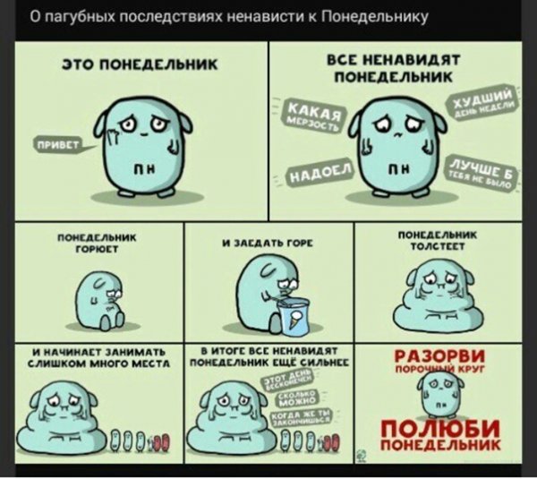 Комикс про понедельник