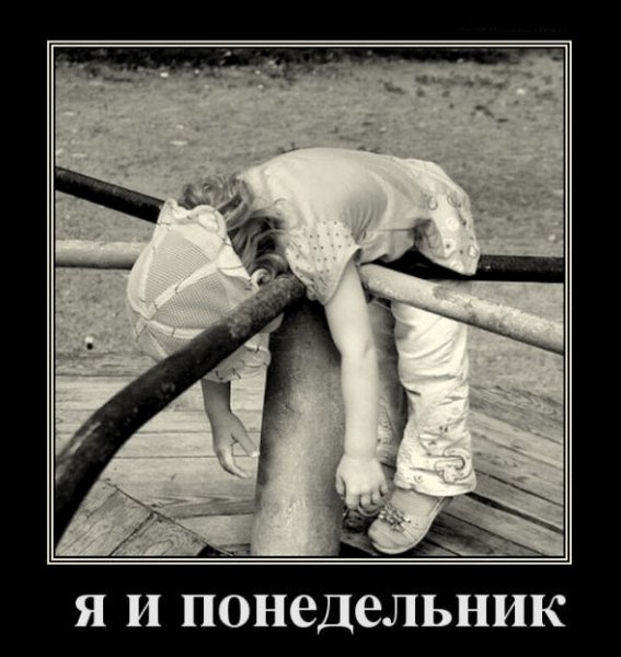 Демотиваторы утро понедельника