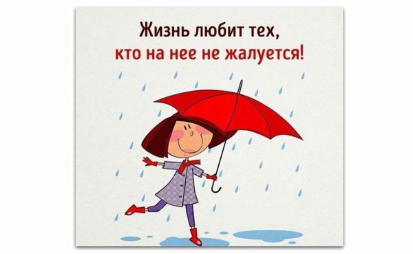 Дождь не повод для печали