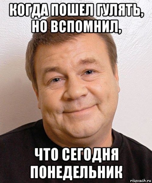 Мемы про понедельник смешные