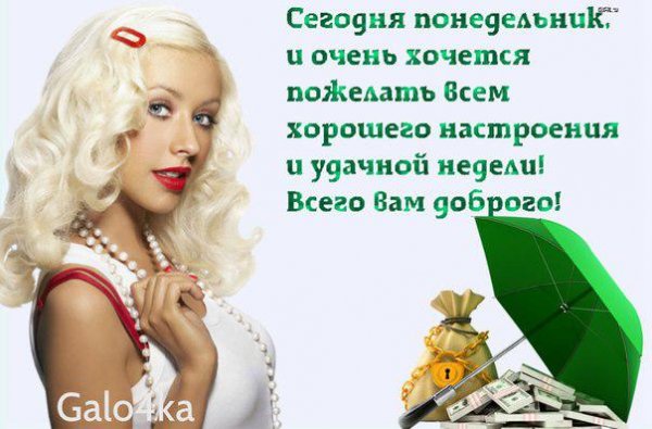Хорошего понедельника и удачной недели мужчине