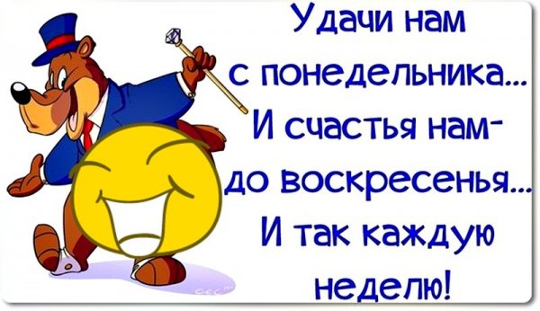 Счастья нам с понедельника