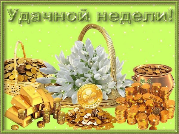Открытки с новой рабочей неделей