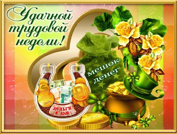 Открытки с началом рабочей недели