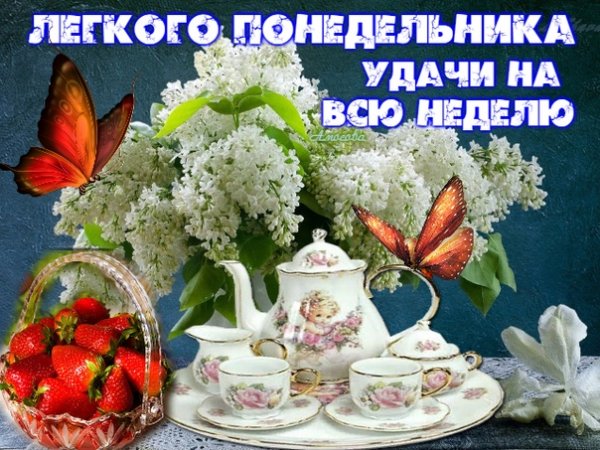 Доброе утро легкого понедельника