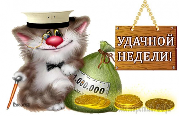 Отличной трудовой недели