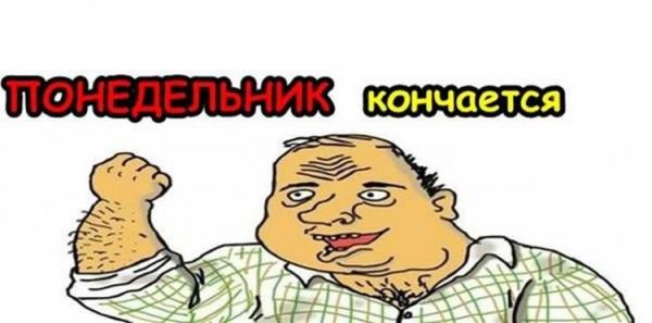 Вечер понедельника прикольные