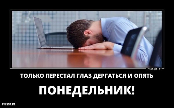 Опять понедельник смешные