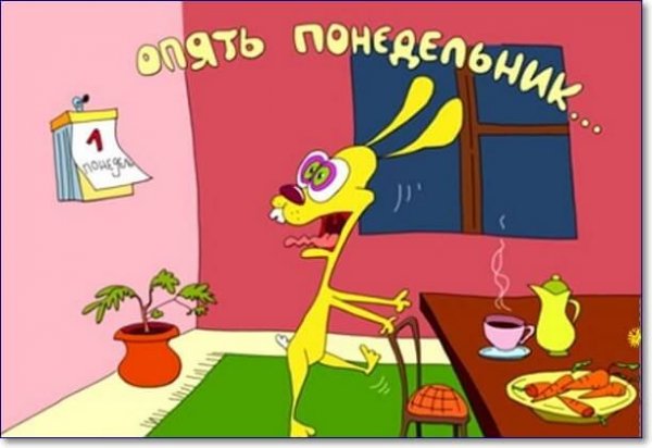 Понедельник день бездельник