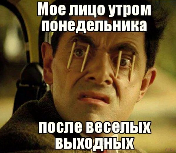 Доброе утро понедельника мемы