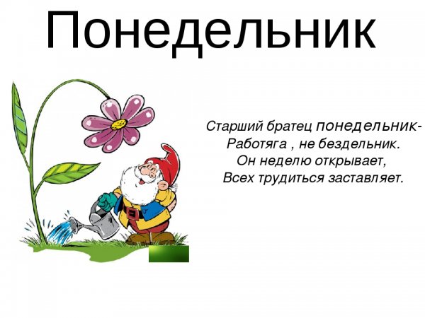 Стишки про понедельник
