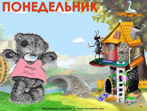 Мишка утром в понедельник