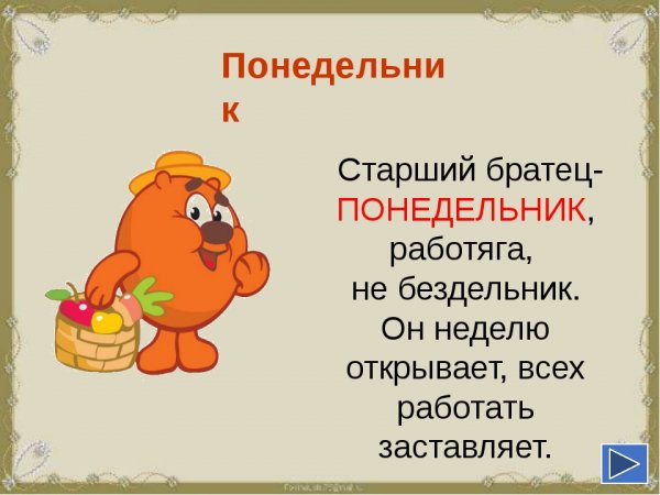 Презентация на тему дни недели