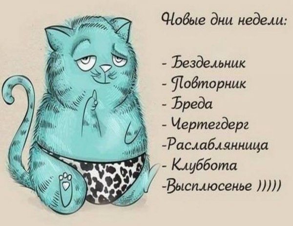 Смешные картинки про дни недели
