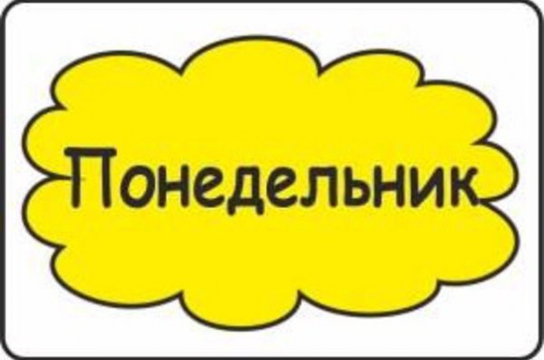 Понедельник слово