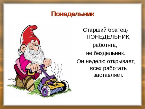 Гномы дни недели