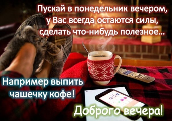 Добрый вечер понедельника