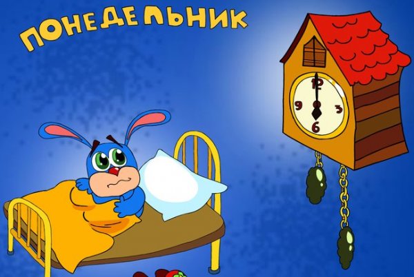 Понедельник мультяшные картинки